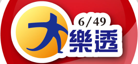 台灣大樂透