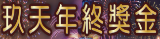 玖天娛樂城-1
