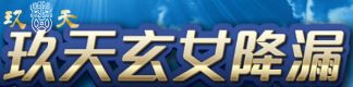 玖天娛樂城