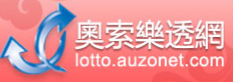 奧索樂透網