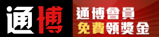 通博