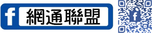 網通聯盟粉絲頁