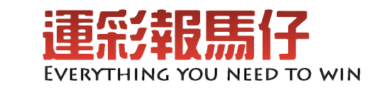 運彩報馬仔
