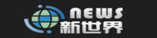 new 新世界
