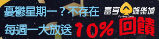 富亨娛樂城
