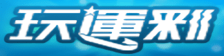 玩運彩