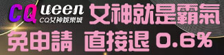CQ女神娛樂城